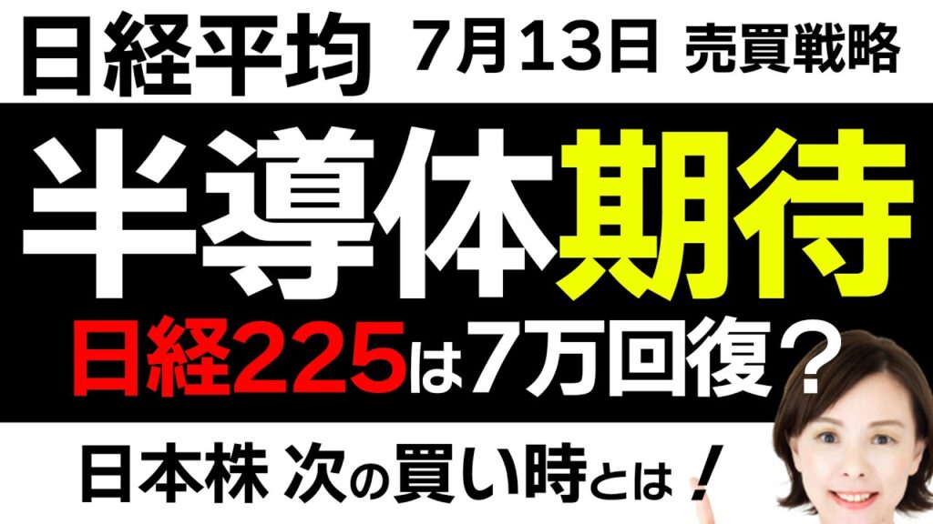 【日経平均チャート分析：7/13】半導体株は下げ止まり…❓日本株は上昇できるのか📈📉▼【無料メルマガ】日経平均予想
