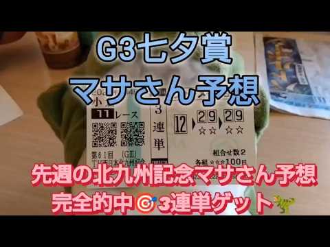 競馬歴45年伝説のマサさん#244[2026七夕賞予想]