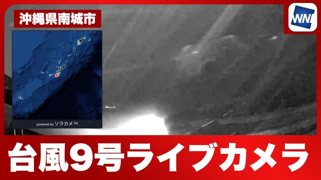【LIVE】台風9号 ライブカメラ ＜沖縄・南城市＞ 暴風・大雨に警戒