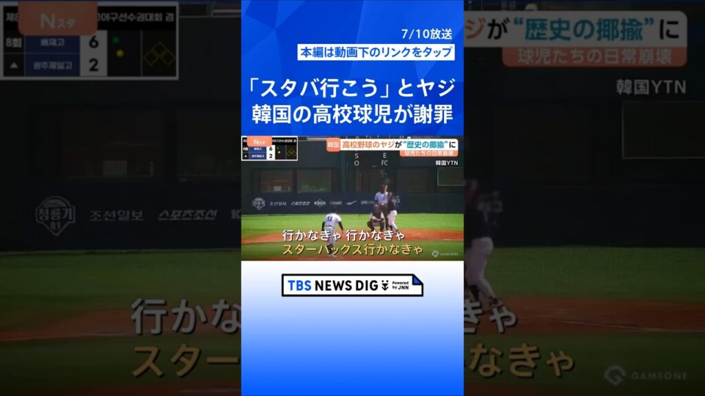 韓国「スタバ行こう」で大炎上　高校野球のヤジが“歴史の揶揄”に　球児ら130人超が墓前謝罪に追い込まれた「遊び感覚の言葉の暴力」の恐怖と日常の崩壊｜TBS NEWS DIG #shorts