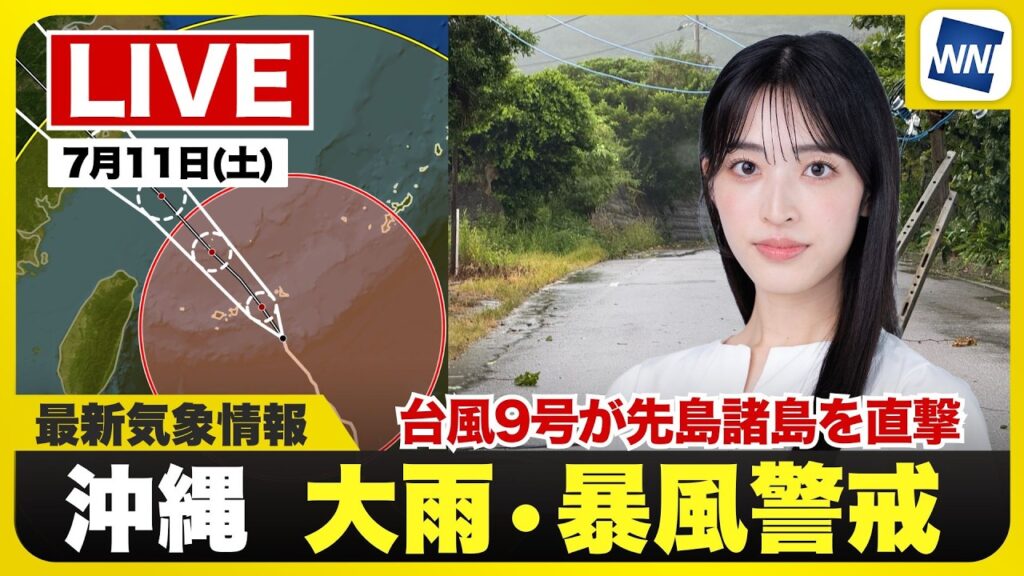 【ライブ】最新天気ニュース・地震情報 2026年7月11日(土)/台風9号が先島諸島を直撃 暴風雨や高波に厳重警戒〈ウェザーニュースLiVEモーニング・松本真央/山口剛央〉 【ライブ】最新天気ニュース・地震情報 2026年7月11日(土)/台風9号が先島諸島を直撃 暴風雨や高波に厳重警戒〈ウェザーニュースLiVEモーニング・松本真央/山口剛央〉