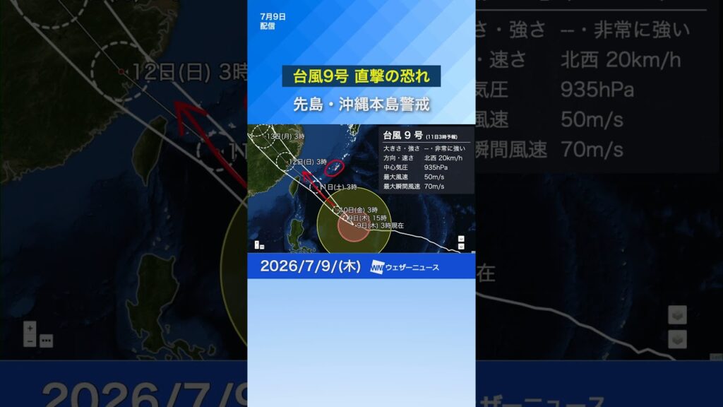 【台風9号】台風9号 直撃の恐れ  早めの備えを（7月9日） #news #通勤タイパ