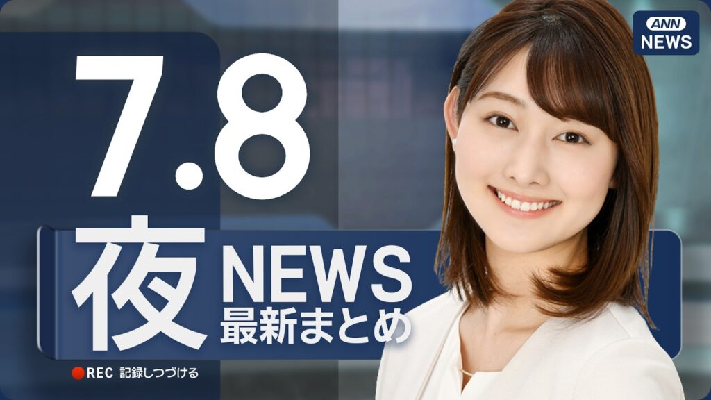 【ライブ】7/8 夜ニュースまとめ 最新情報を厳選してお届け ANN/テレ朝【LIVE】