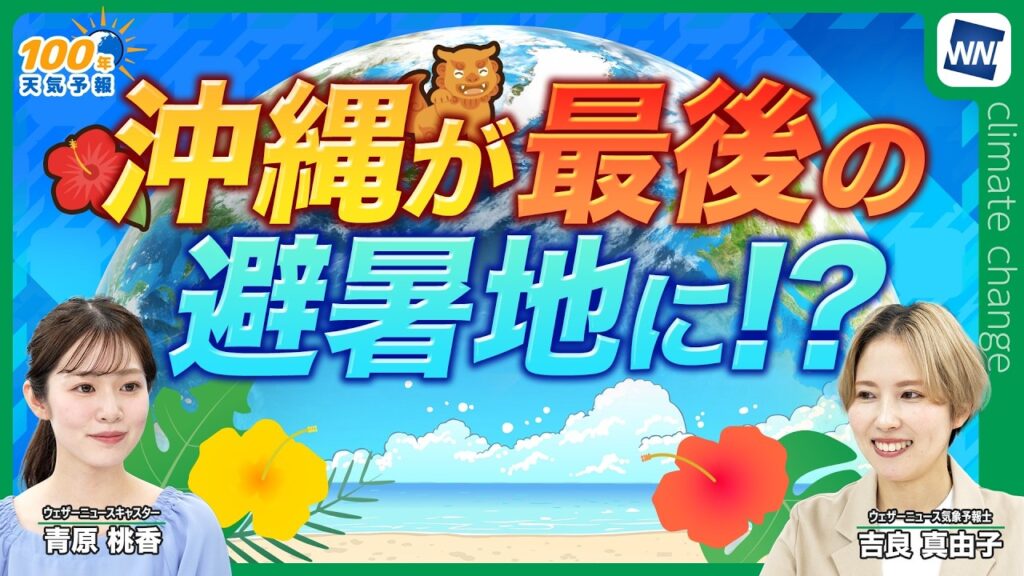 【気候変動番組】100年天気予報 ~沖縄が最後の避暑地に！？~