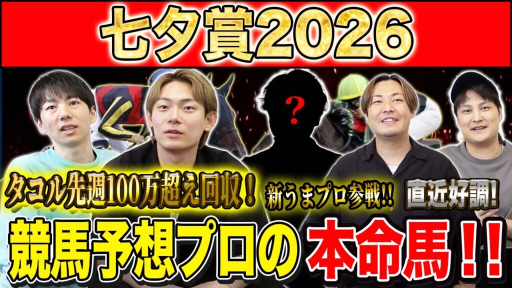 【七夕賞2026・予想】4歳世代か、古馬の意地か!?荒れる夏の名物ハンデ重賞、サマー2000シリーズ第2戦!昨年750万払い戻しのけんしろうと絶好調のうまプロたちが本命を大公開!! 【七夕賞2026・予想】4歳世代か、古馬の意地か!?荒れる夏の名物ハンデ重賞、サマー2000シリーズ第2戦!昨年750万払い戻しのけんしろうと絶好調のうまプロたちが本命を大公開!!