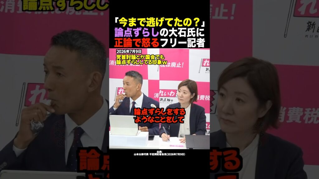 【放送事故】白坂記者「論点ずらしだ！怒」会見場で言い訳のハシゴを秒速で叩き折られる大石あきこ共同代表 #shorts