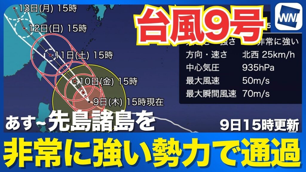 【台風9号 2026】大型で非常に強い勢力で 明日から明後日に先島諸島付近を通過（7月9日15時更新）
