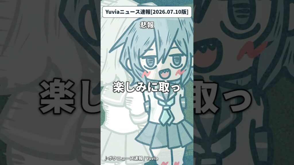 Yuviaニュース速報[2026.07.10版] #shorts