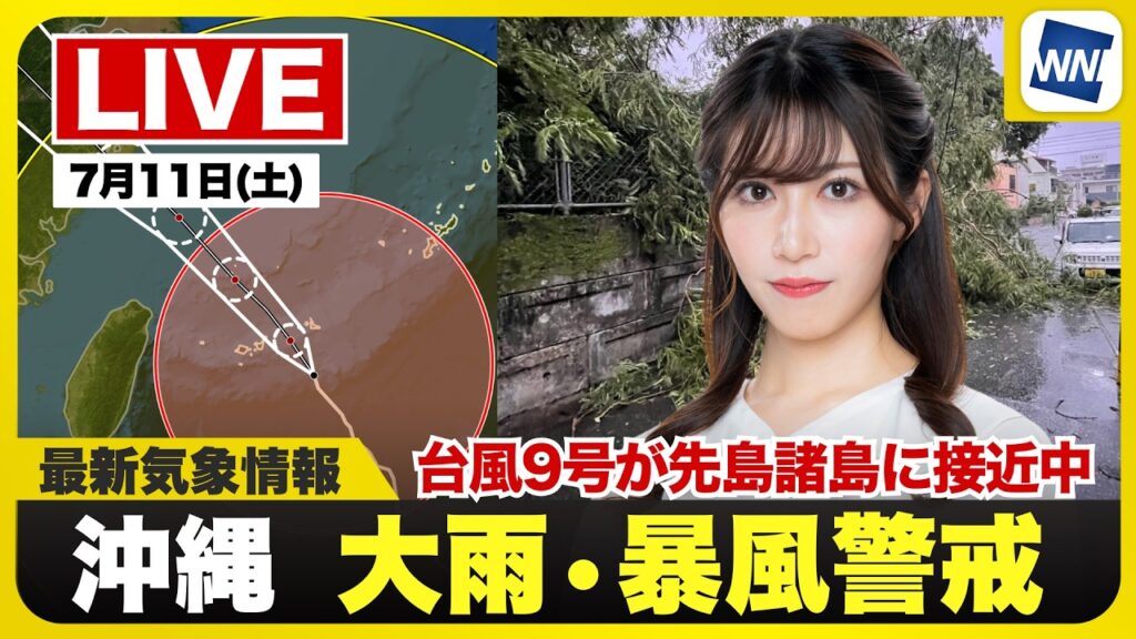 【ライブ】最新天気ニュース・地震情報 2026年7月11日(土) ／台風9号が先島諸島に接近中 暴風雨や高波に厳重警戒〈ウェザーニュースLiVEサンシャイン・魚住茉由／山口剛央〉