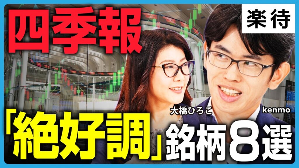 【割安お宝グロース株】四季報・絶好調銘柄8選／キオクシア「爆益」もAIブームは終わった？／「TOPIX組み換え銘柄」「V字回復銘柄」に注目《kenmo×大橋ひろこ》