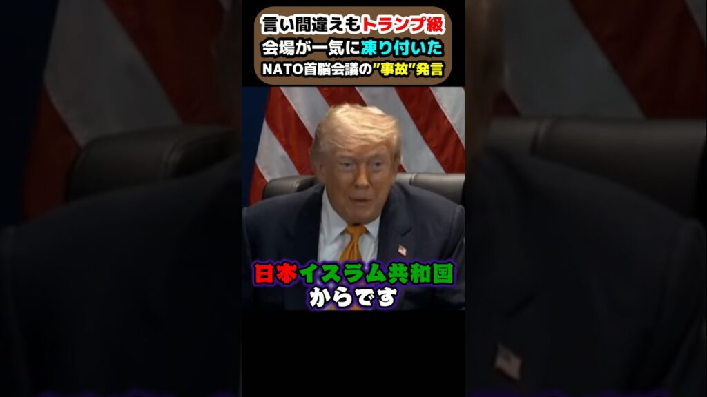 【放送事故】ゼレンスキーを"プーチン"と呼び、日本を「イスラム共和国」と言い間違え…トランプ級の"事故”発言で会場凍りつく。#トランプ大統領 #言い間違い #放送事故 #shorts
