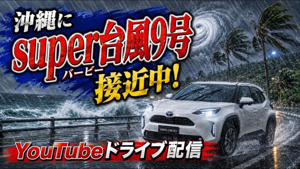 LIVE【台風9号(バービー)大接近！早朝から沖縄本島をライブ巡回します！