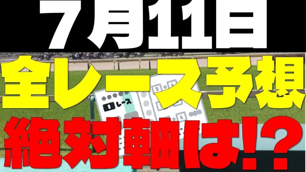 【競馬予想】７月１１日全レース軸馬予想（中央競馬）