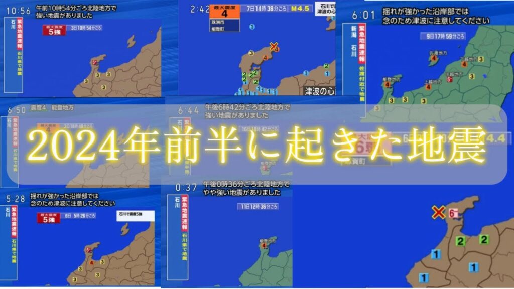 2024年前半に起きた地震(1/1に起きた地震は別の枠で動画を出してます)#地震 #地震速報 #緊急地震速報 #nhk #2024年