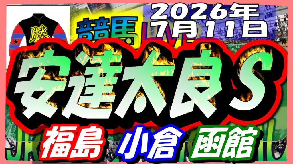 【競馬 JRAレース予想ライブ】安達太良Ｓ。福島、小倉、函館