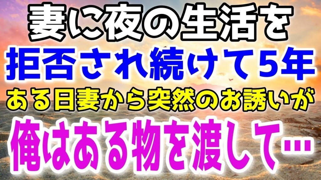 【修羅場】妻に夫婦生活を拒否され続けて5年、突然妻からお誘いが。俺はある物を渡して離婚宣言。
