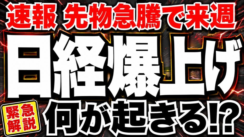 【来週ヤバい】先物急騰で週明け日経急騰確定か？