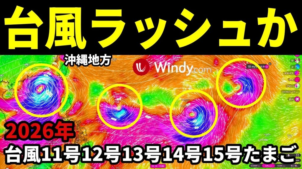 【台風ラッシュのGFS予報】次の台風11号12号13号14号15号2026たまご候補の発生予測