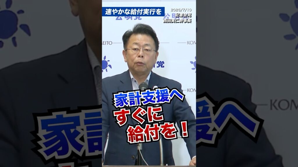「すぐに給付を」ガソリン・電気ガス・食品価格に影響／2026年7月10日／西田幹事長 定例記者会見