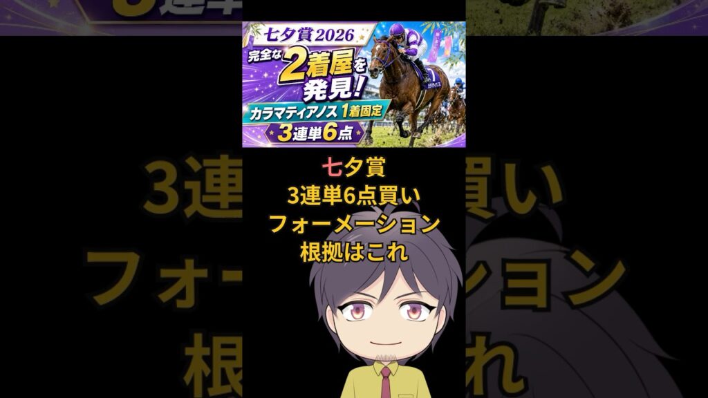 七夕賞【2着屋3着屋とは？】完全解説！３連単6点買いフォーメーションはこれ！