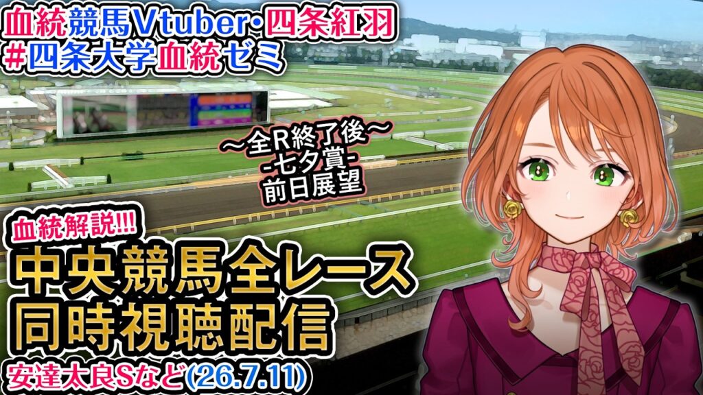 【競馬同時視聴配信】安達太良Sなど 7/11 2026 中央競馬ライブ 四条大学血統ゼミ