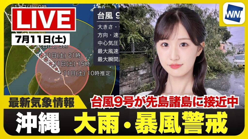 【ライブ】最新天気ニュース・地震情報 2026年7月11日(土) /台風9号が先島諸島に接近中 暴風雨や高波に厳重警戒〈ウェザーニュースLiVEコーヒータイム・田辺真南葉/山口剛央〉 【ライブ】最新天気ニュース・地震情報 2026年7月11日(土) /台風9号が先島諸島に接近中 暴風雨や高波に厳重警戒〈ウェザーニュースLiVEコーヒータイム・田辺真南葉/山口剛央〉