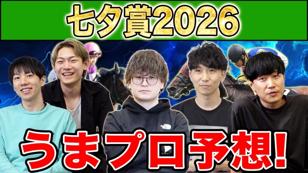【七夕賞2026・予想】人気から穴馬までうまプロ注目馬を大公開！