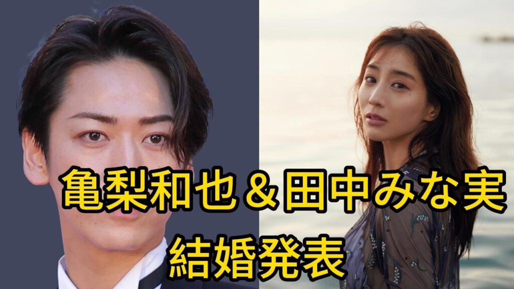 亀梨和也＆田中みな実 結婚発表