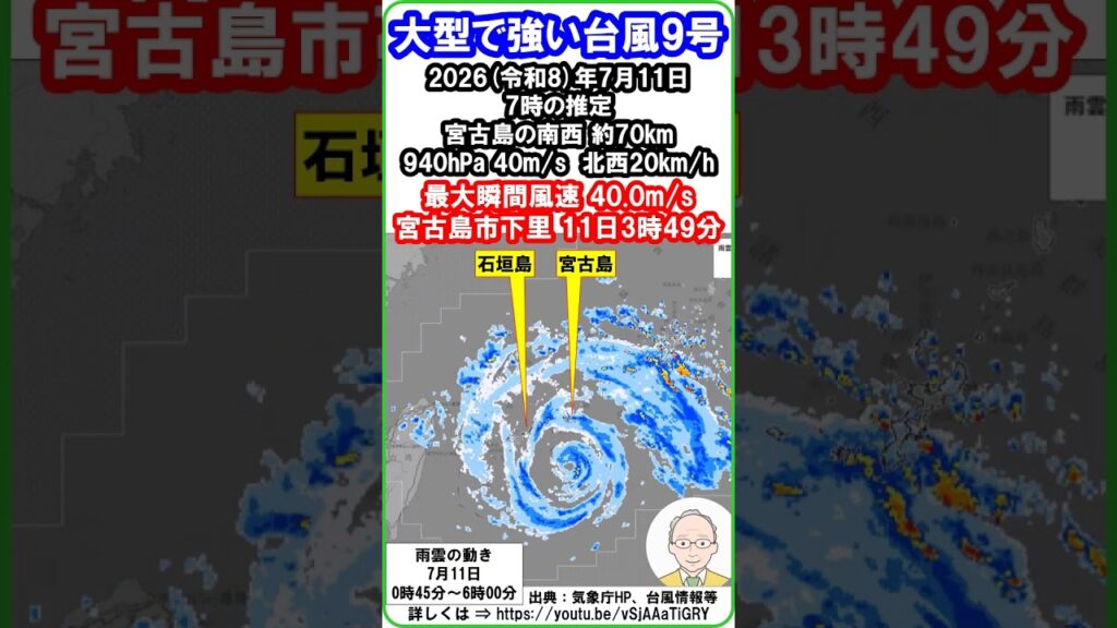 【速報　『大型で強い台風第9号！　「➀2026年7月11日6時現在、強い勢力で、宮古島地方や八重山地方に、かなり接近中！　②暴風、高波、土砂災害等に厳重警戒！」と気象庁』】　11日6時　#shorts