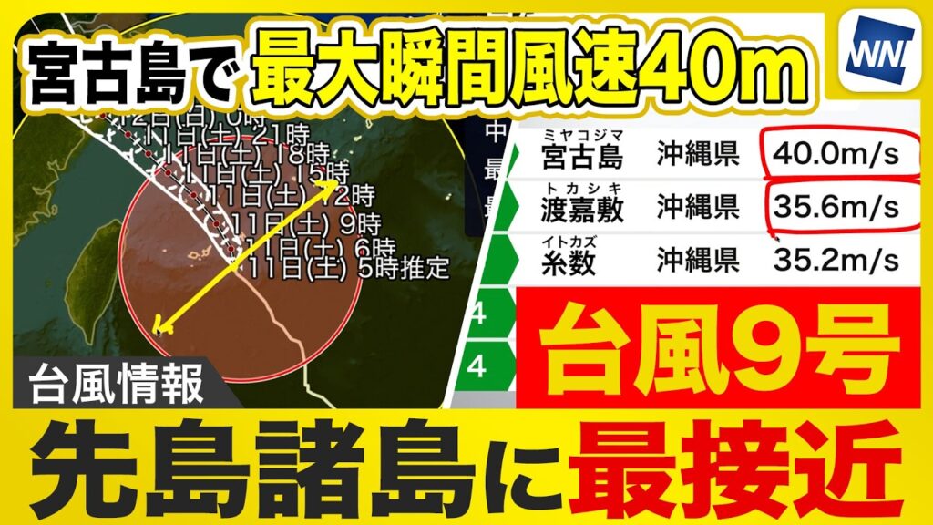【台風9号 2026】先島諸島に最接近／宮古島で最大瞬間風速40mを観測（7月11日6時配信）