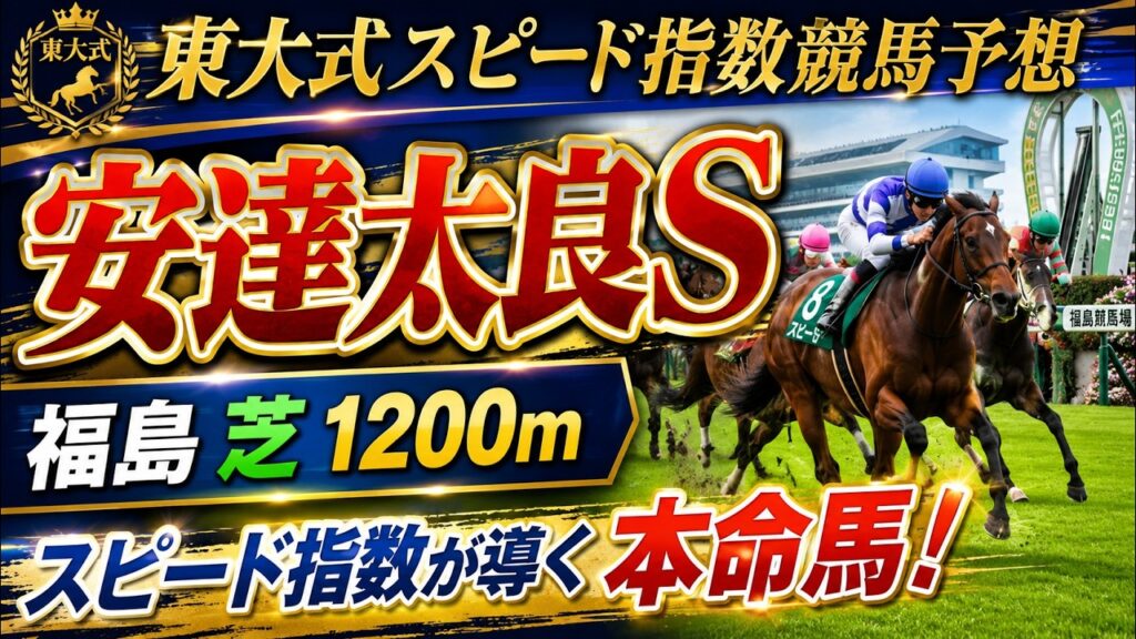 【安達太良ステークス２０２６】東大式スピード指数による競馬予想