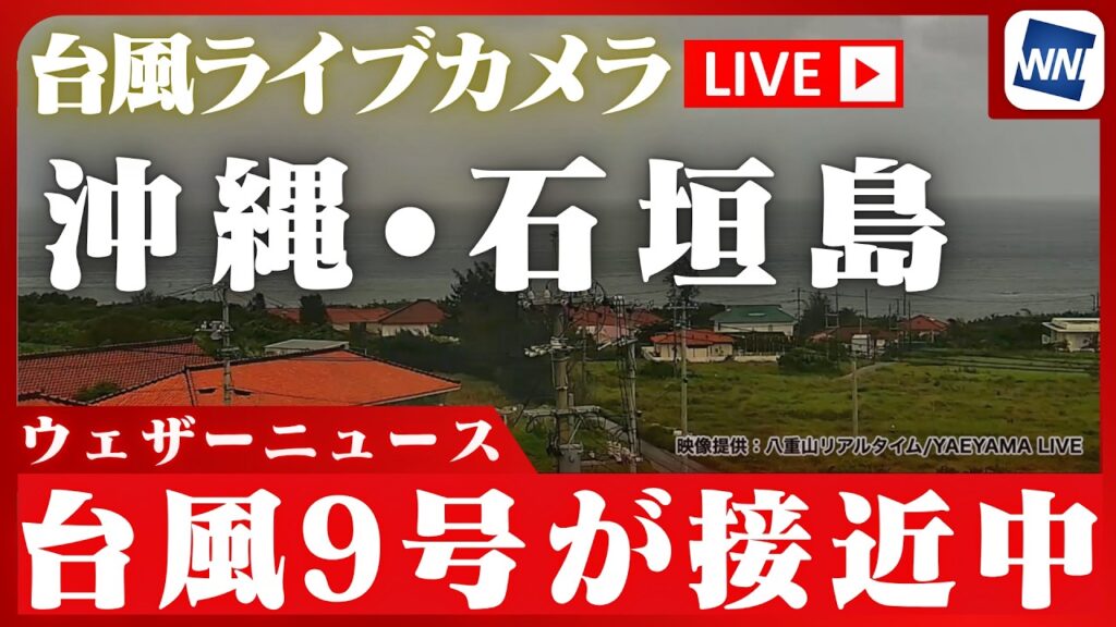 【LIVE】台風9号ライブカメラ <沖縄・石垣島>現在の様子 2026.7.10 暴風や高波、大雨に厳重警戒 【LIVE】台風9号ライブカメラ <沖縄・石垣島>現在の様子 2026.7.10 暴風や高波、大雨に厳重警戒