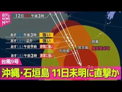 【台風9号】台風9号  11日直撃の見込み…沖縄・石垣島には早くも豪雨と暴風　最大瞬間風速60メートル予想…どれほど危険？「風の強さ」実験映像も── 気象ニュースライブ（日テレNEWS LIVE）