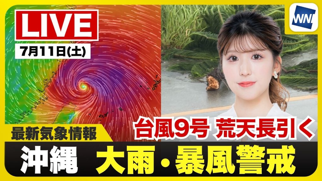 【ライブ】最新天気ニュース・地震情報 2026年7月11日(土)/台風9号による荒天長引く 吹き返しの風や激しい雨に引き続き警戒〈ウェザーニュースLiVEアフタヌーン・小林李衣奈/内藤邦裕〉 【ライブ】最新天気ニュース・地震情報 2026年7月11日(土)/台風9号による荒天長引く 吹き返しの風や激しい雨に引き続き警戒〈ウェザーニュースLiVEアフタヌーン・小林李衣奈/内藤邦裕〉