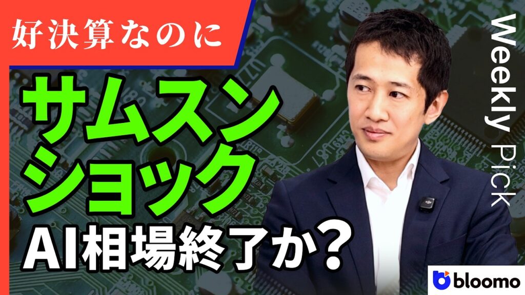 【サムスンショック】営業利益19倍でも株価暴落…AI相場はついに終わりか？