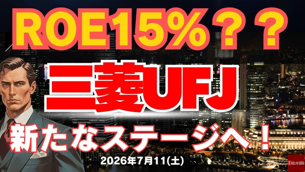 【ROE15％へ??】三菱UFJ ROE上昇期待！株価シュミレーションはいくらか？　26/7/11（土)