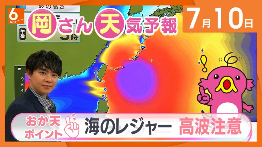 【岡さん天気予報】台風9号は近畿に接近しないけど…海のレジャーは高波に注意(2026/7/10) 【岡さん天気予報】台風9号は近畿に接近しないけど…海のレジャーは高波に注意(2026/7/10)