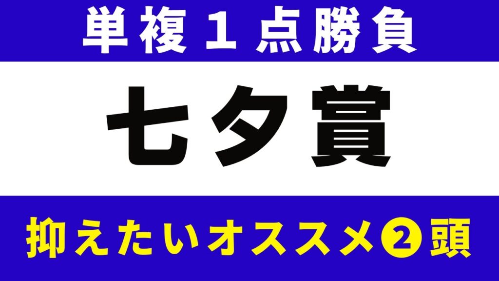 #2058【単複１点勝負 2026　七夕賞】狙いたい厳選２頭　にしちゃんねる 馬Tube