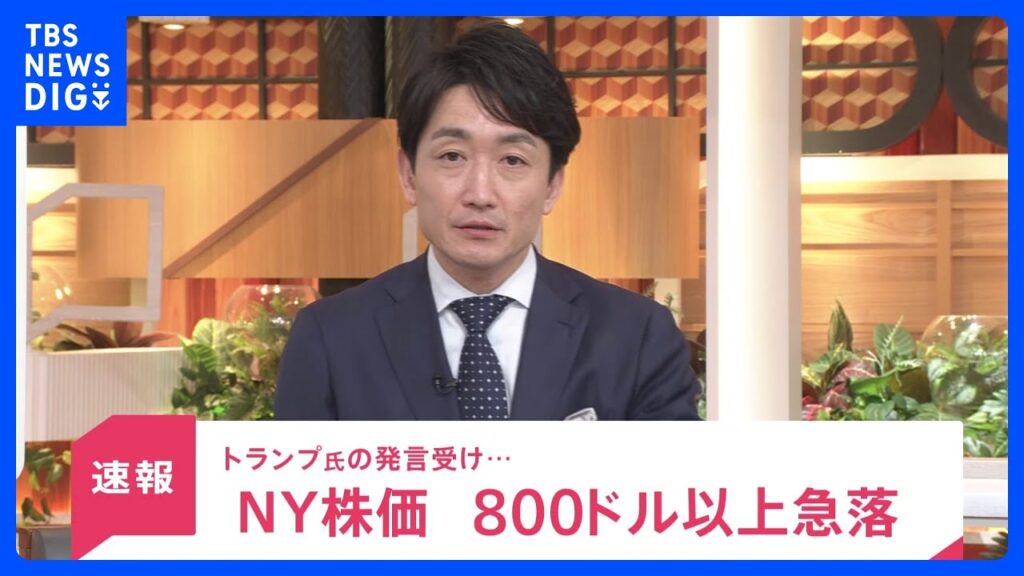 【速報】NY株価 一時800ドル以上急落 イラン停戦“失効”発言でリスク回避 原油価格は上昇|TBS NEWS DIG 【速報】NY株価 一時800ドル以上急落 イラン停戦“失効”発言でリスク回避 原油価格は上昇|TBS NEWS DIG