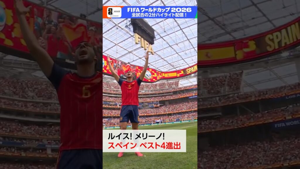 スペイン ルイス＆メリーノのゴールで準決勝へ▼スペイン×ベルギー 今夜11(土) BSP4K 午後9:00～録画放送 FIFAワールドカップ2026 | NHK | #shorts