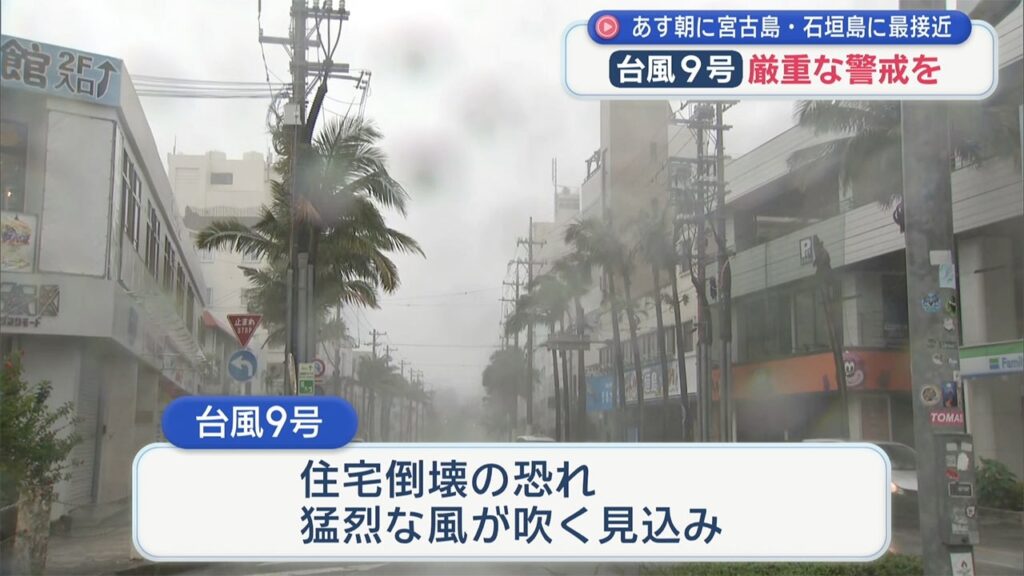 あす朝に宮古島・石垣島に最接近 台風9号厳重な警戒を あす朝に宮古島・石垣島に最接近 台風9号厳重な警戒を