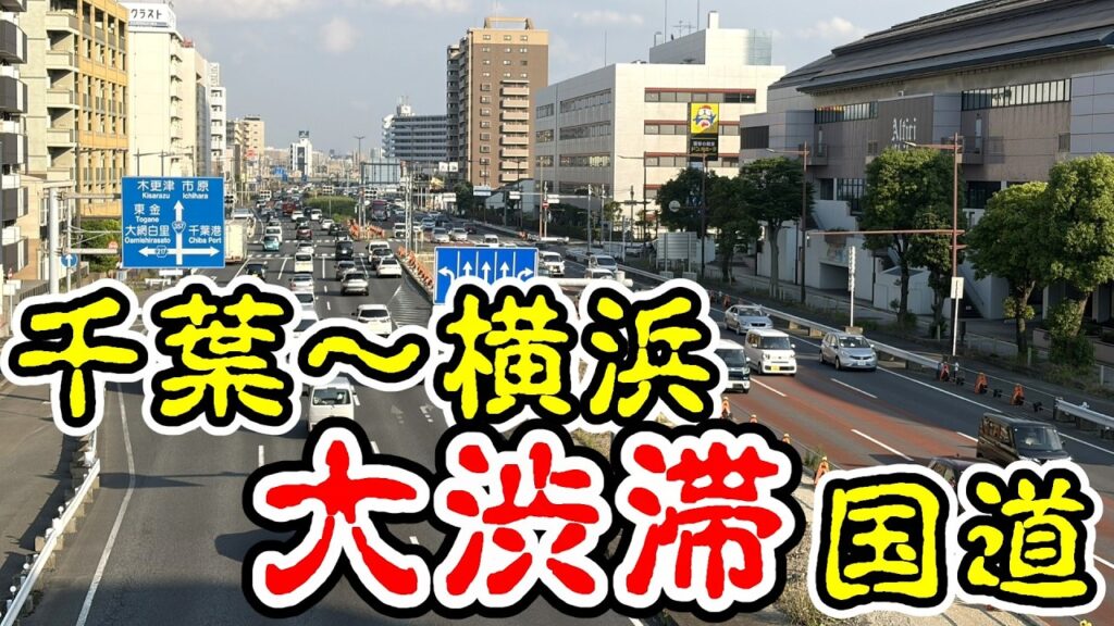 【渋滞】千葉の渋滞する国道、国道357号を全線走破 【渋滞】千葉の渋滞する国道、国道357号を全線走破