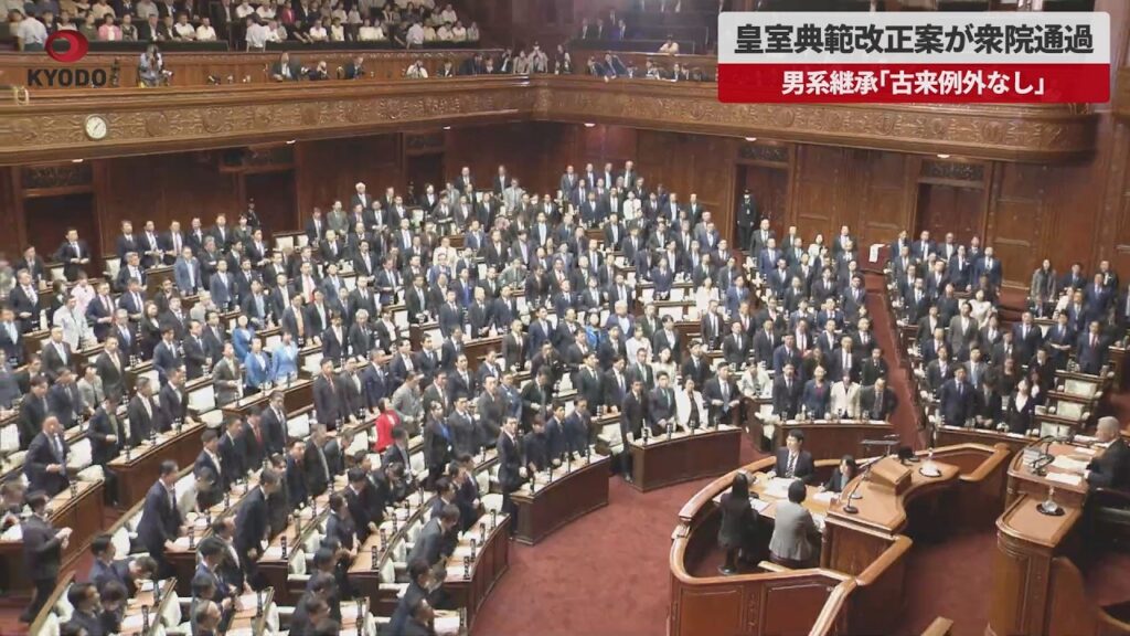 【速報】皇室典範改正案が衆院通過 男系継承「古来例外なし」