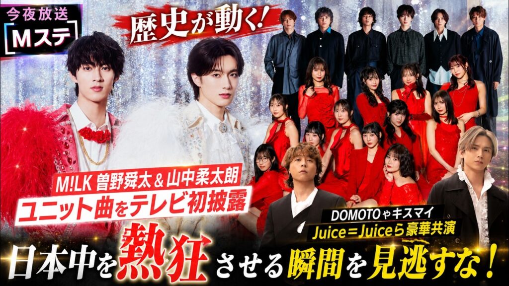 今夜放送Mステで歴史が動く！M！LK曽野舜太＆山中柔太朗がユニット曲をテレビ初披露、DOMOTOやキスマイ、Juice＝Juiceら豪華共演で日本中を熱狂させる瞬間を見逃すな！