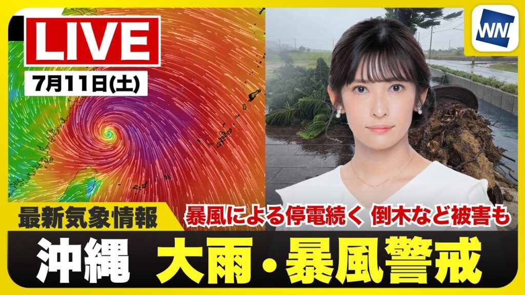 【ライブ】最新天気ニュース・地震情報 2026年7月11日(土) ／台風9号による荒天長引く　吹き返しの風や激しい雨に引き続き警戒〈ウェザーニュースLiVEイブニング・山岸愛梨／内藤邦裕〉
