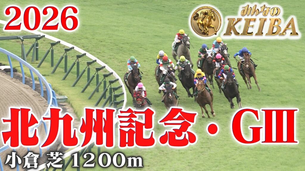 【北九州記念・GⅢ】北九州記念 小倉 芝 1200m 2026 レース  【みんなのKEIBA】