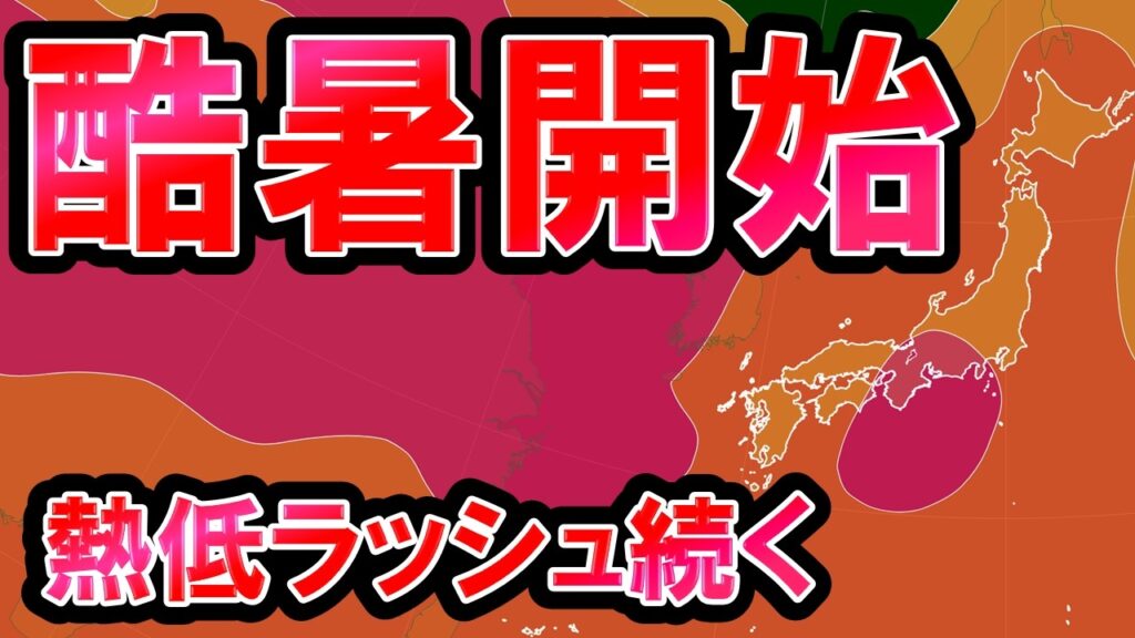 【40度予想】今年初の酷暑日可能性 台風９号は温低化して北日本へ 気圧の谷で大雨も ゲリラ豪雨頻発へ 気象予報士解説