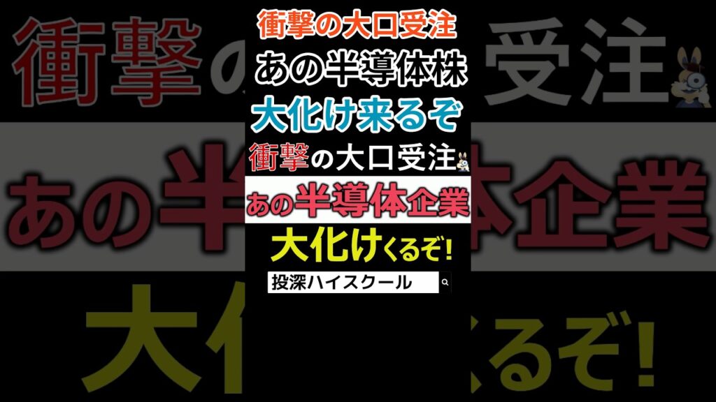 【速報】あの半導体株が大口受注でS高！株価大化け来るぞ #日本株 #投資 #ai