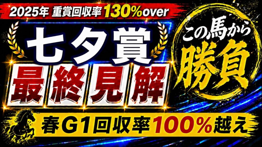 【2026 七夕賞】競馬予想!先週は本命フリッカージャブが1着に好走!今週はこの実績馬に注目 【2026 七夕賞】競馬予想!先週は本命フリッカージャブが1着に好走!今週はこの実績馬に注目