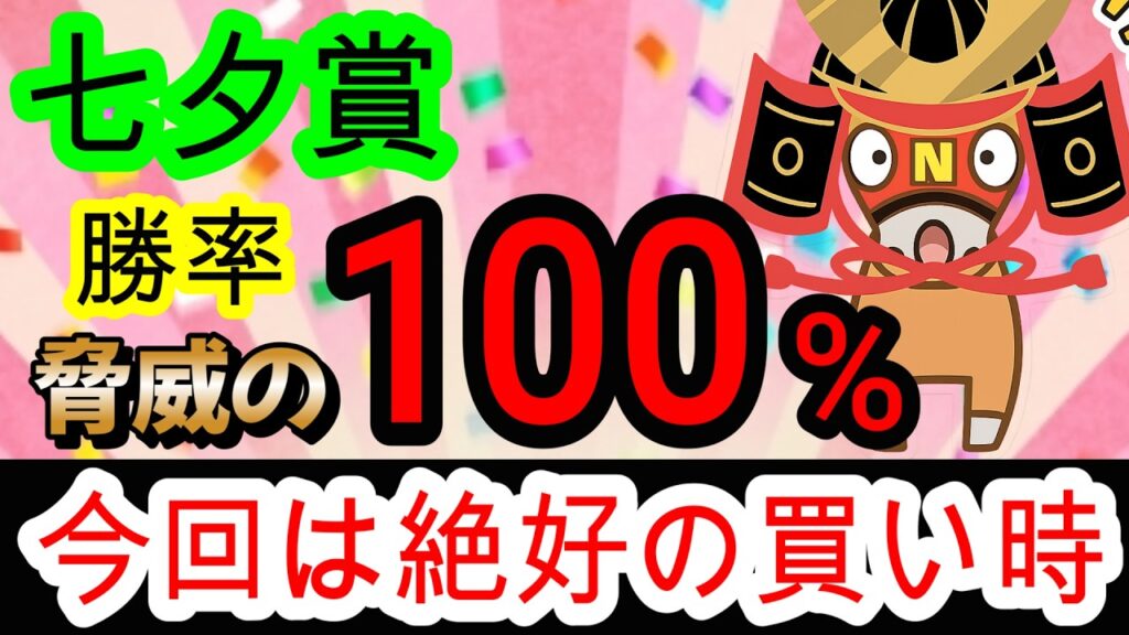 【競馬予想】七夕賞2026　福島3戦3勝！！　過去10年1番人気わずか1勝の大波乱重賞の攻略法を伝授！